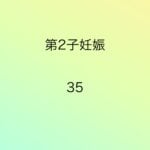 第2子妊娠35