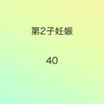 第2子妊娠40