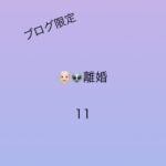 離婚11