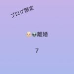 離婚7