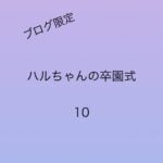 ハルちゃんの卒園式10