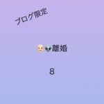 離婚8