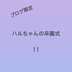 ハルちゃんの卒園式11