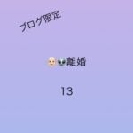 離婚13