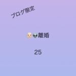 離婚25