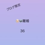 離婚36