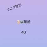 離婚40