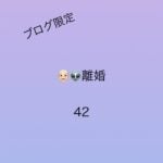 離婚42