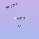 離婚58