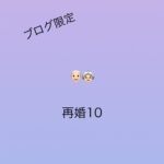 再婚10