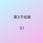 第3子妊娠51