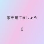 家を建てましょう6