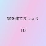 家を建てましょう10