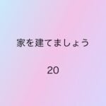 家を建てましょう20