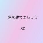 家を建てましょう30