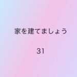 家を建てましょう31