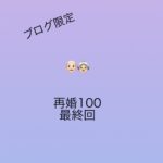 👴🏻👵🏻再婚100