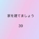 家を出るましょう39