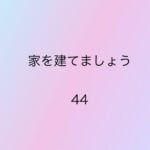 家を建てましょう44