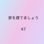 家を建てましょう47