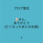 👵🏻さん、ありがとう1