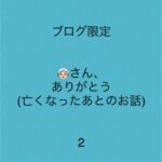 👵🏻さん、ありがとう2