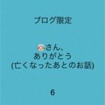 👵🏻さん、ありがとう6