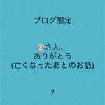 👵🏻さん、ありがとう7