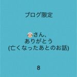 👵🏻さん、ありがとう8