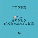 👵🏻さん、ありがとう24