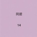 同居14