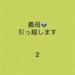 義母、引っ越します2