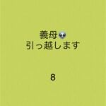 義母、引っ越します8