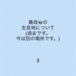 義母の生息地について3