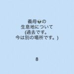 義母の生息地について8