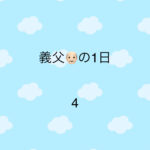 義父の1日4
