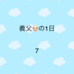 義父の1日7