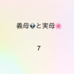 義母と実母7