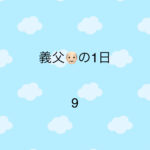 義父の1日9