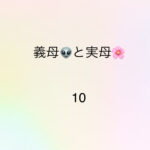 義母と実母10