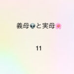 義母と実母11