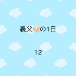 義父の1日12