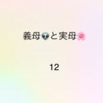 義母と実母12