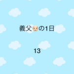 義父の1日13
