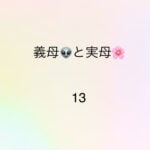 義母と実母13