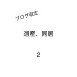 遺産、同居2