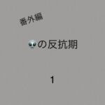 👽の反抗期1