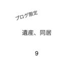 遺産、同居9