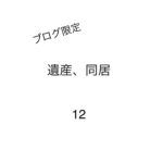 遺産、同居12