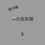 👽の反抗期5